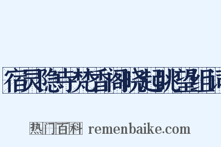 宿灵隐寺梵香阁晓起眺望组词是什么意思的图片